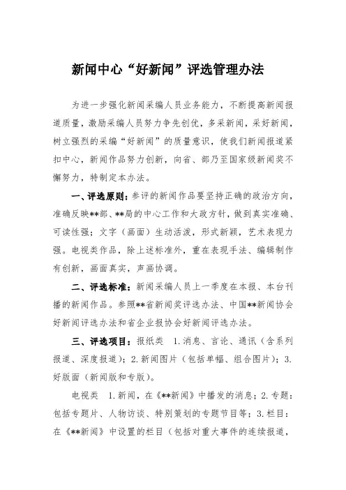 新闻中心好新闻评选管理办法