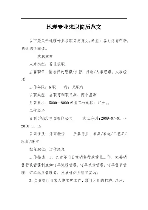 地理专业求职简历范文