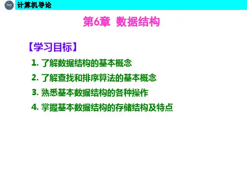 计算机导论课件-第6章  数据结构