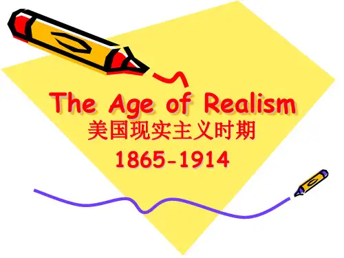 美国文学现实主义时期