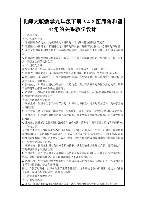 北师大版数学九年级下册3.4.2圆周角和圆心角的关系教学设计