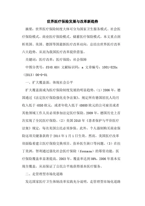 世界医疗保险发展与改革新趋势