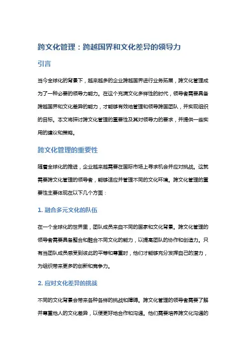 跨文化管理：跨越国界和文化差异的领导力