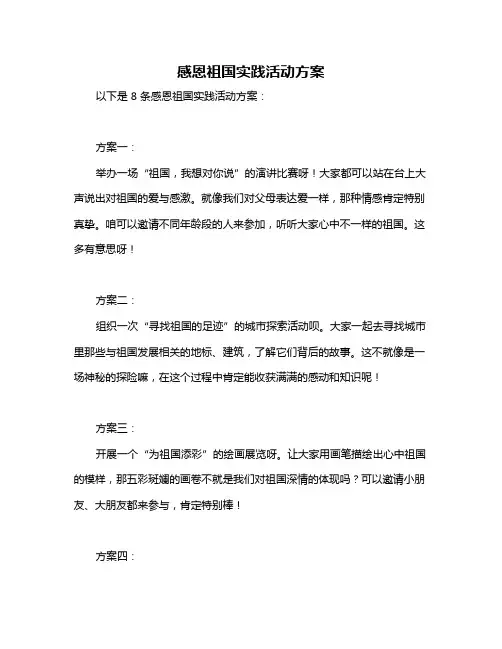感恩祖国实践活动方案