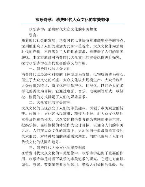 欢乐诗学：消费时代大众文化的审美想像