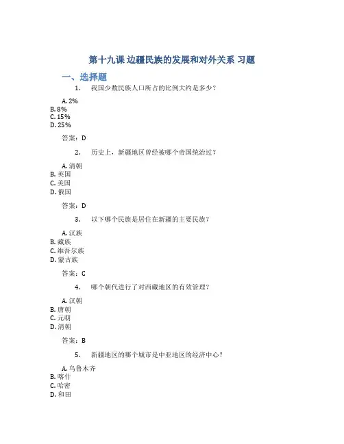 第十九课 边疆民族的发展和对外关系 习题