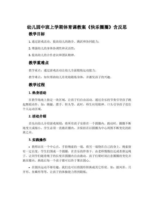 幼儿园中班上学期体育课教案《快乐圈圈》含反思