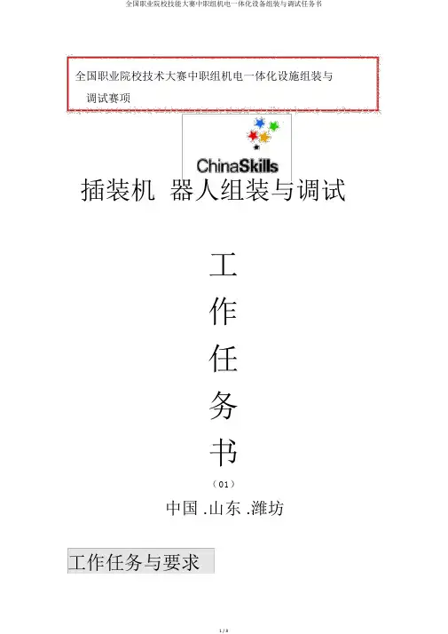 全国职业院校技能大赛中职组机电一体化设备组装与调试任务书