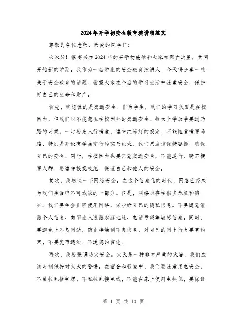 2024年开学初安全教育演讲稿范文（五篇）