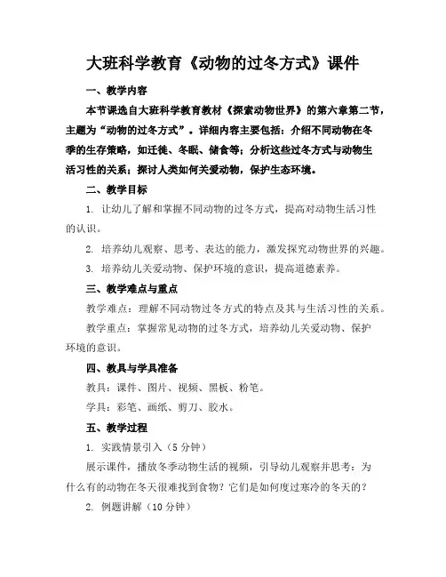 大班科学教育《动物的过冬方式》课件