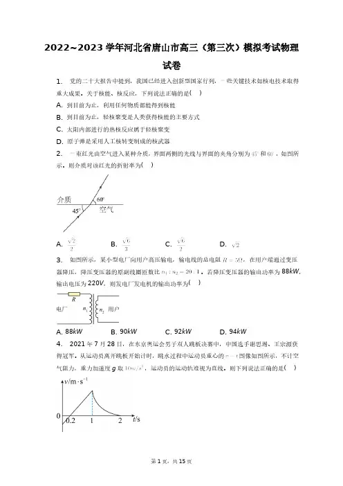 2022~2023学年河北省唐山市高三(第三次)模拟考试物理试卷+答案解析(附后)