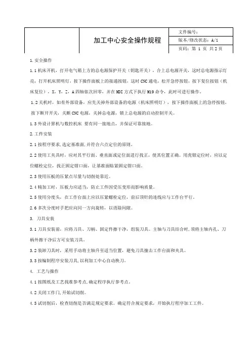 加工中心安全操作规程