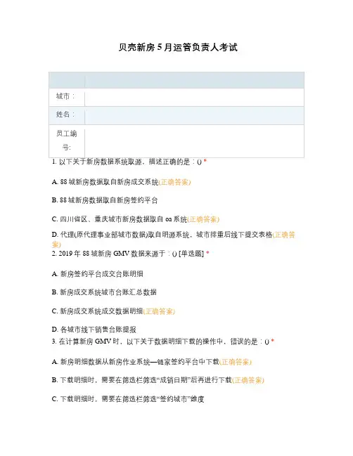 贝壳新房5月运管负责人考试