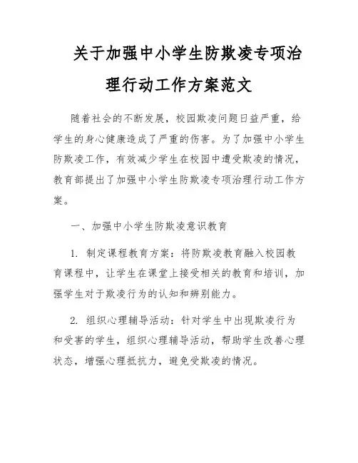 关于加强中小学生防欺凌专项治理行动工作方案范文