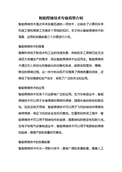 智能焊接技术专业背景介绍