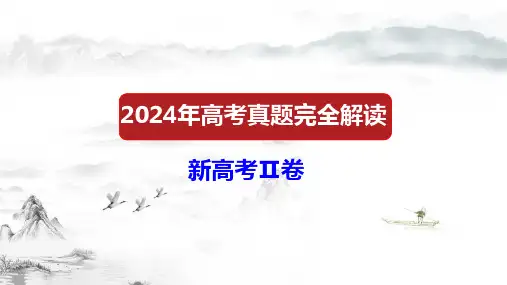 2024年高考真题完全解读课件：2024年高考语文真题完全解读(新高考Ⅱ卷)
