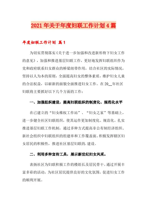 2021年关于年度妇联工作计划4篇
