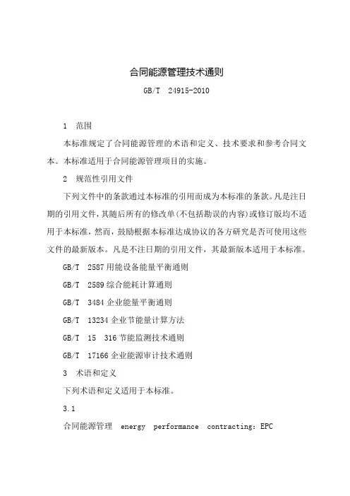 合同能源管理技术规范通则