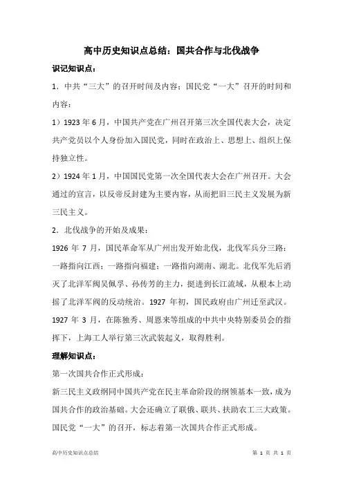 高中历史知识点总结：国共合作与北伐战争