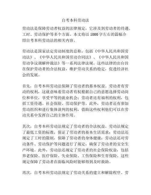 自考本科劳动法