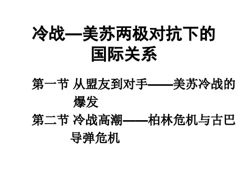 冷战—美苏两极对抗下的国际关系