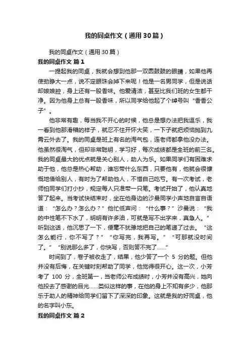 我的同桌作文（通用30篇）