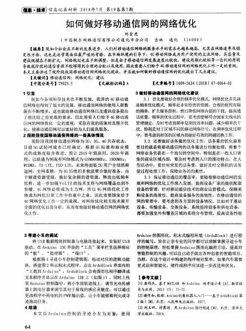 如何做好移动通信网的网络优化
