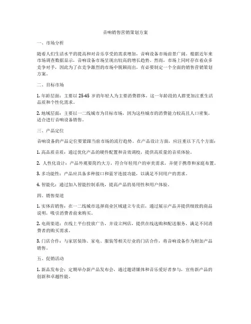 音响销售营销策划方案