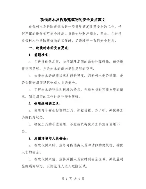 砍伐树木及拆除建筑物的安全要点范文