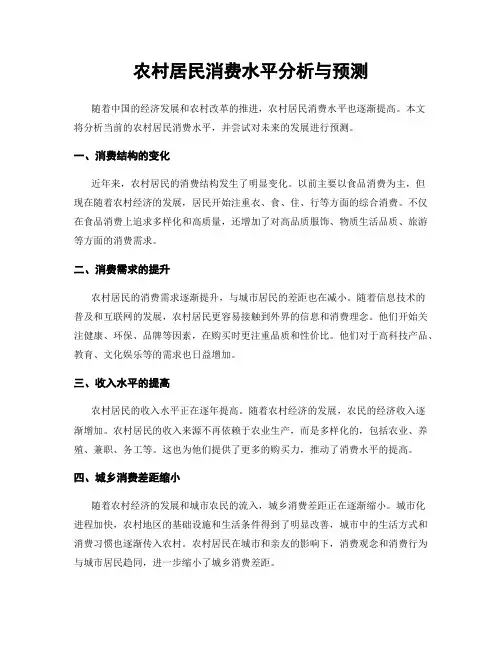 农村居民消费水平分析与预测