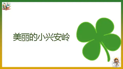 《美丽的小兴安岭》优秀ppt课件