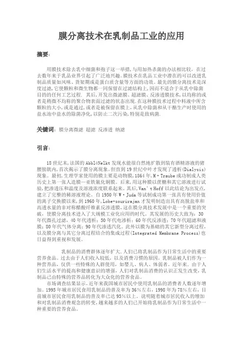 膜分离在乳制品工艺中的应用