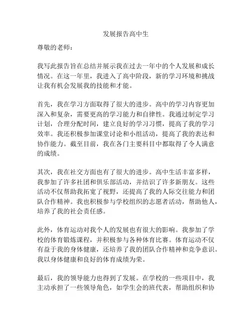 发展报告高中生