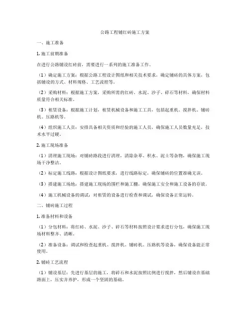 公路工程铺红砖施工方案