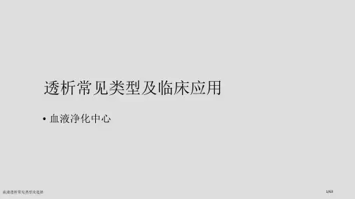 血液透析常见类型及选择