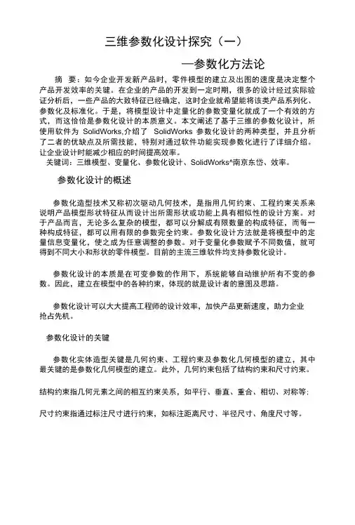 三维参数化设计探究——参数化方法论