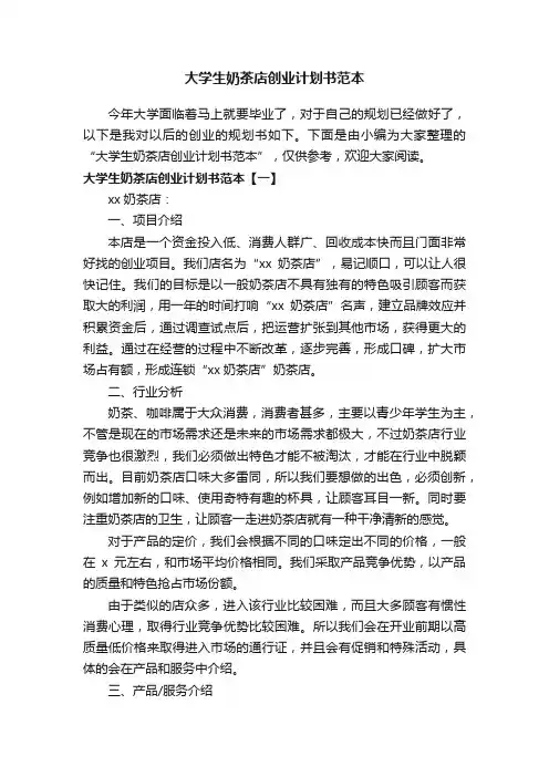 大学生奶茶店创业计划书范本
