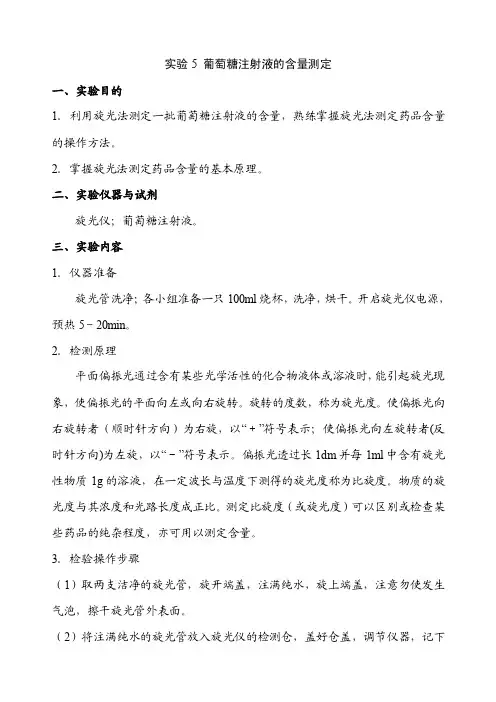 实验葡萄糖注射液的含量测定