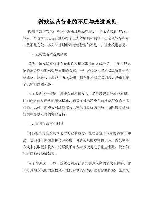 游戏运营行业的不足与改进意见