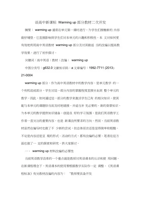 高中新课标Warmingup部分教材二次开发