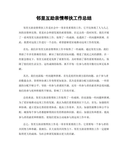 邻里互助亲情帮扶工作总结