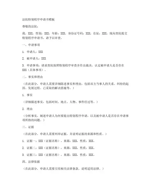 法院特别程序申请书模板
