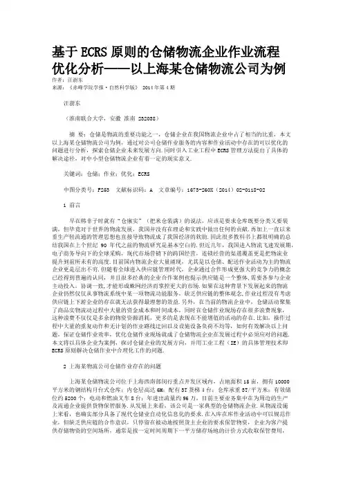 基于ECRS原则的仓储物流企业作业流程优化分析——以上海某仓储物流公司为例