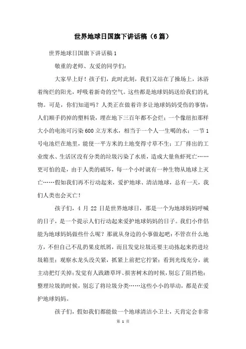 世界地球日国旗下讲话稿(6篇)