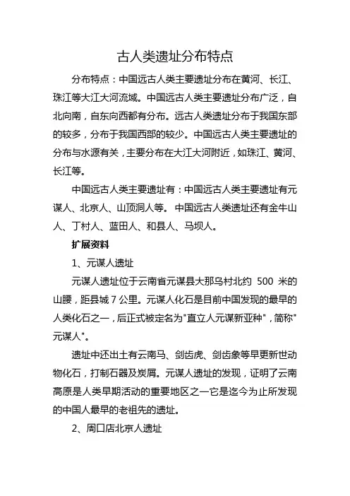 古人类遗址分布特点