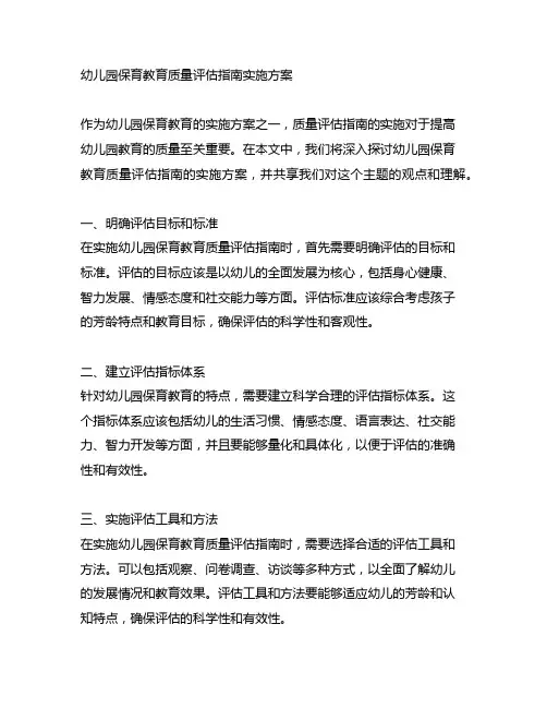 幼儿园保育教育质量评估指南实施方案