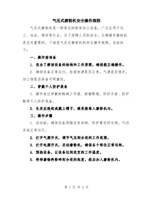 气压式磨粉机安全操作规程