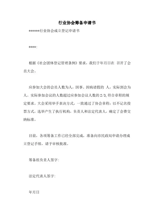 行业协会筹备申请书
