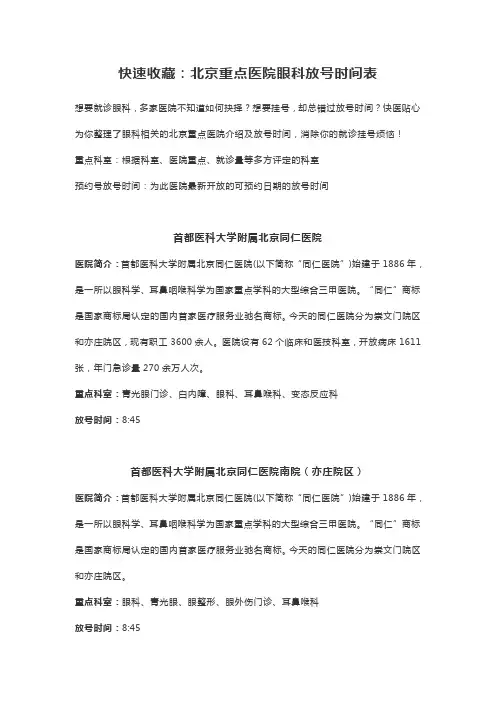 快医科普：(眼科)北京重点三甲医院放号时间表