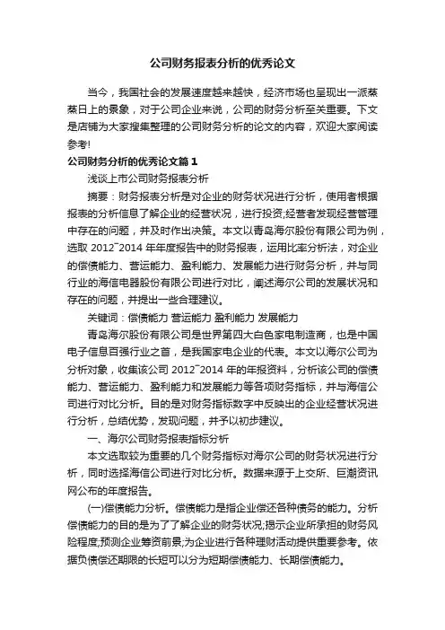 公司财务报表分析的优秀论文